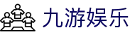 九游娱乐-官方门户-囊括海内顶级赛事